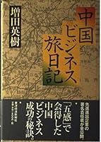 中国ビジネス旅日記 4492553622 Book Cover