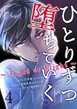 ひとりずつ堕ちていく～Fight or Flight～ 4巻 (マンガリータ)