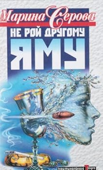 Paperback Ne roy drugomu yamu Book