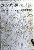 仔牛が樫の木に角突いた―ソルジェニーツイン自伝 (1976年