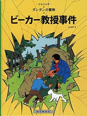 タンタンのコンゴ探険 | エルジェ, 川口 恵子 |本 | 通販 | Amazon
