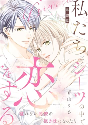 私たちはシーツの中で恋をする(分冊版) 【第10話】 (comiQun!)