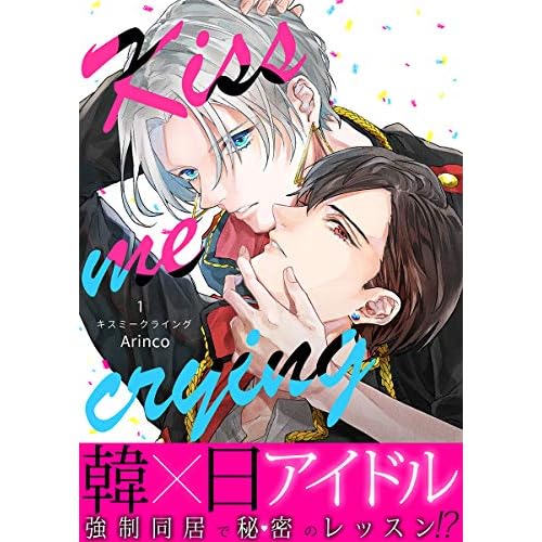 Kiss me crying キスミークライング