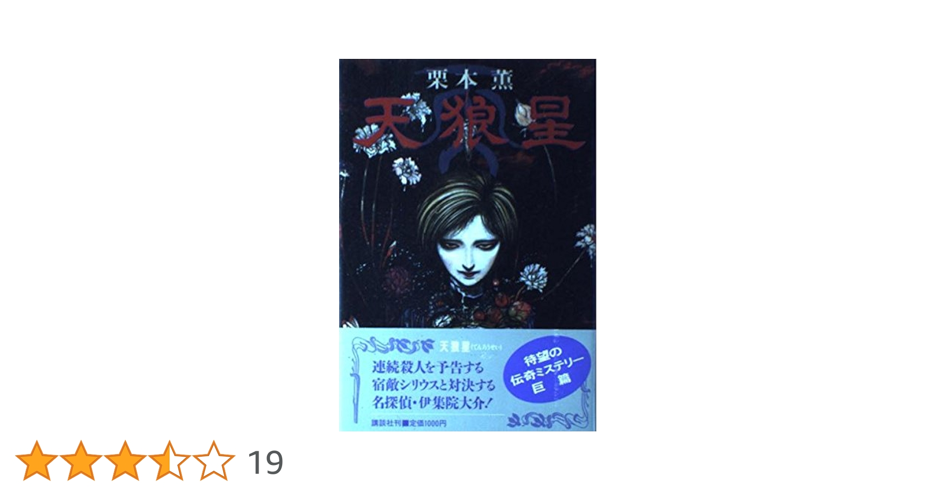 天狼星 | 栗本 薫 |本 | 通販 | Amazon