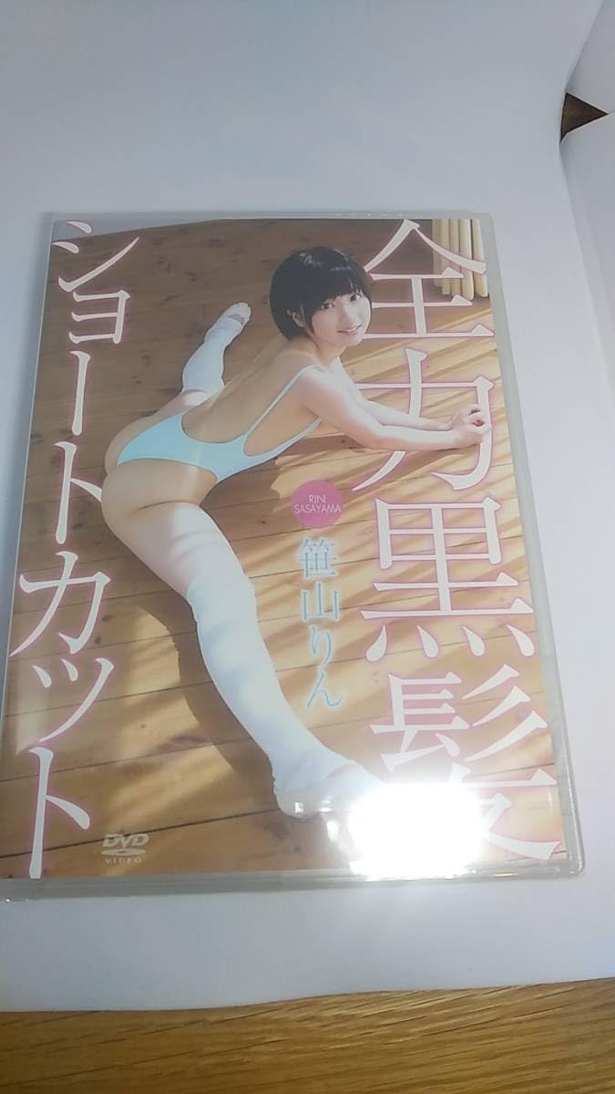 笹山りん　画像 Amazon.co.jp: 未開封 DVD 笹山りん 全力黒髪ショートカット : おもちゃ
