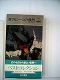 百万に一つの偶然 (1962年) (世界ミステリシリーズ)