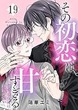 その初恋は甘すぎる～恋愛処女には刺激が強い～(19) (カフネ)