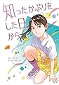 知ったかぶりをした日から