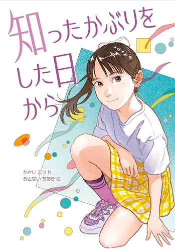 知ったかぶりをした日から