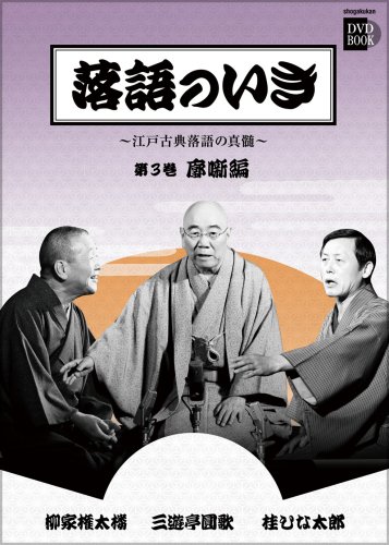 落語のいき 第3巻 廓噺編 (小学館DVD BOOK) 落語のいき 第3巻 廓噺編 (小学館DVD BOOK)