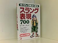 ネイティブがよく使うスラング表現700 4870308428 Book Cover