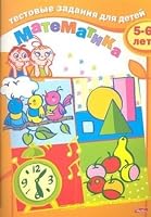 Testovye zadaniya dlya detey. Matematika dlya 5-6 let 5375001020 Book Cover