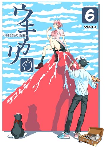 ウキカリ　ー神絵師の原罪ー ６ オマエハイラナイ