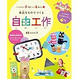 身近なものでつくる　自由工作