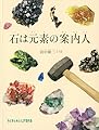 石は元素の案内人 (たくさんのふしぎ傑作集)