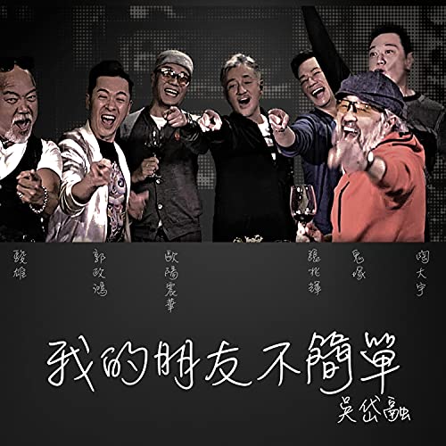 My Friend is INCREDIBLE (feat. Eddie Cheung, Bobby Au-Yeung, Michael Tao, Derek Kwok Ching Hung, Liao Junxiong & Onitsuka Ng Kin)