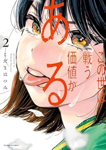この世は戦う価値がある【電子版限定描き下ろし特典付き】（２） (ビッグコミックス)