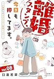 離婚スタンプ、今日も押してます。～41歳からのままならない結婚エッセイ～ ： 8 (ジュールコミックス)