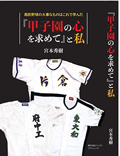 高校野球の大事なものはこれで学んだ『甲子園の心を求めて』と私のサムネイル