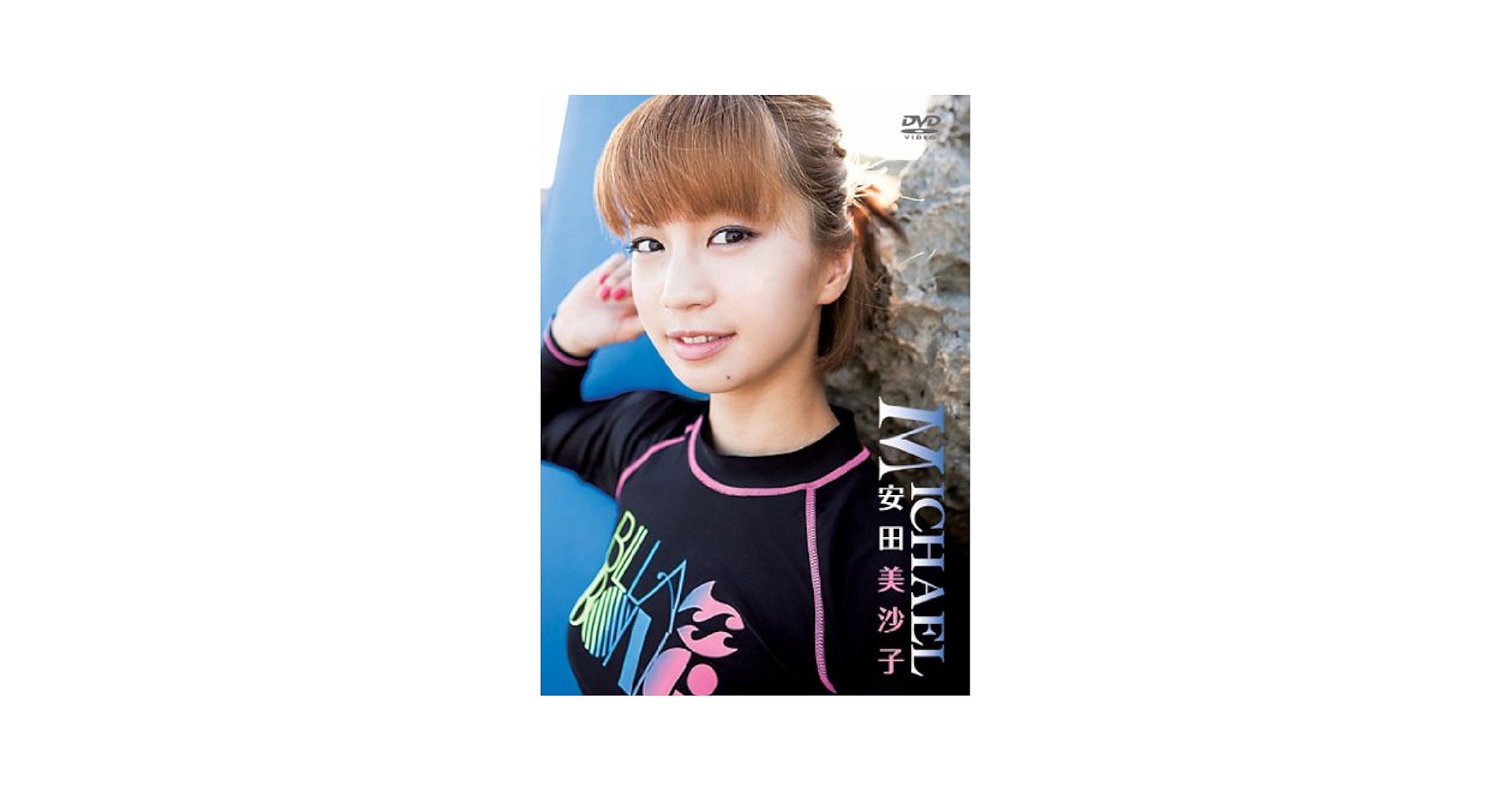 安田美沙子/West-east WPB-net remix-DVD DVD☆安田美沙子 LittleJourney☆の通販 by ブロッサム