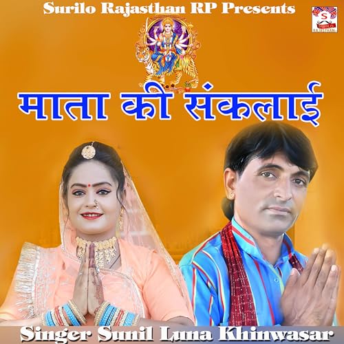 Mata Ki Sanklai by Sunil Luna Khinwasr on Amazon Music Unlimited