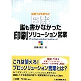 誰も書かなかった印刷ソリューション営業