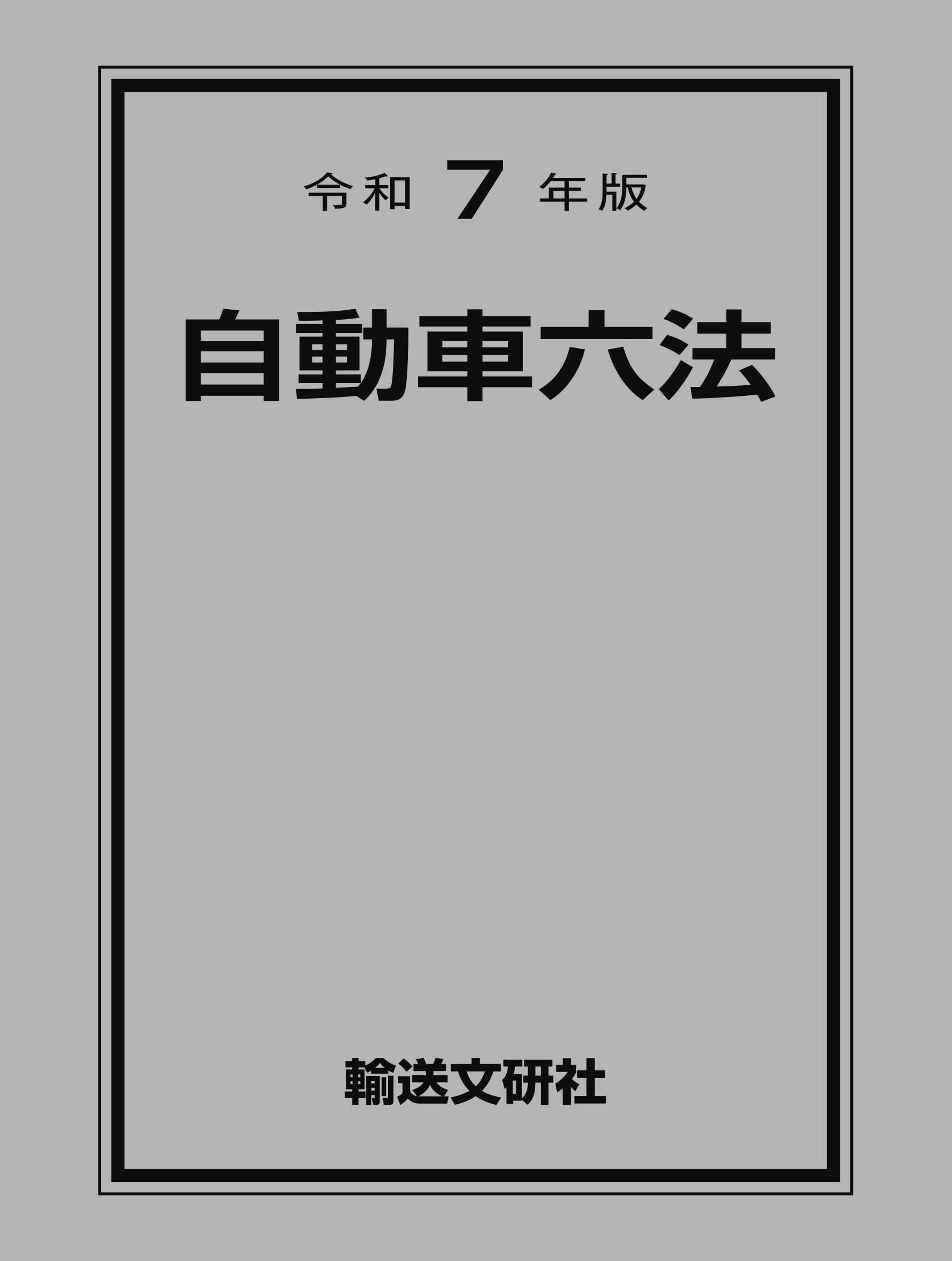 ♡【最新】注解 自動車六法 令和7年版♡即日発送 Amazon.co.jp: 令和7年版 自動車六法 : 自動車法規研究会: 本