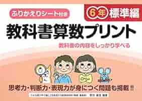 ふりかえりシート付き教科書算数プリント6年 標準編 | 原田 善造