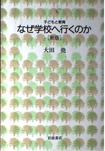 なぜ学校へ行くのか (シリーズ子どもと教育 教育をふかめる) | 大田 堯