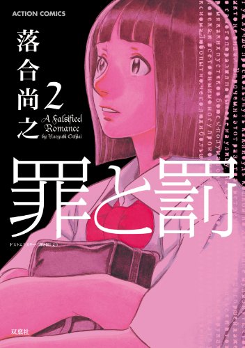 罪と罰 2 アクションコミックス 落合尚之 青年マンガ Kindleストア Amazon