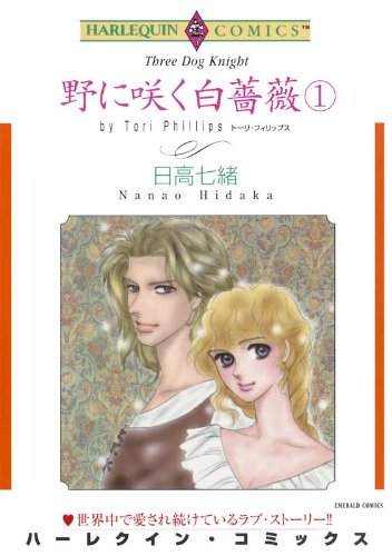 野に咲く白薔薇 -