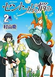 Amazon.co.jp: セントールの悩み(25)【電子限定特典ペーパー付き