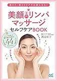 220円「美顔専門リンパマッサージセルフケアBOOK ~首コリ・肩コリケアで小顔になる! ~」