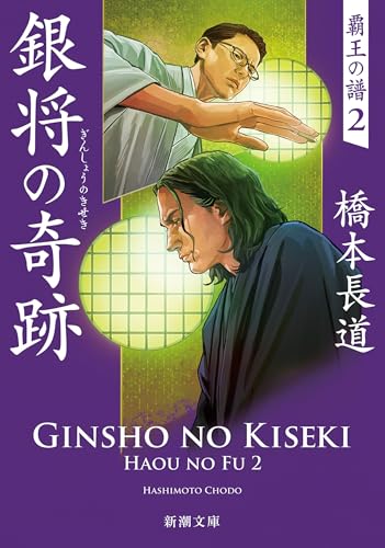 銀将の奇跡―覇王の譜2―(新潮文庫)
