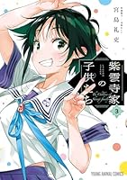 紫雲寺家の子供たち (全7巻) Kindle版