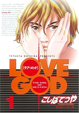 LOVE GOD（1） (ヤングマガジンコミックス) | こしばてつや