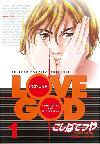 ｌｏｖｅ ｇｏｄ １ ヤングマガジンコミックス こしばてつや 青年マンガ Kindleストア Amazon