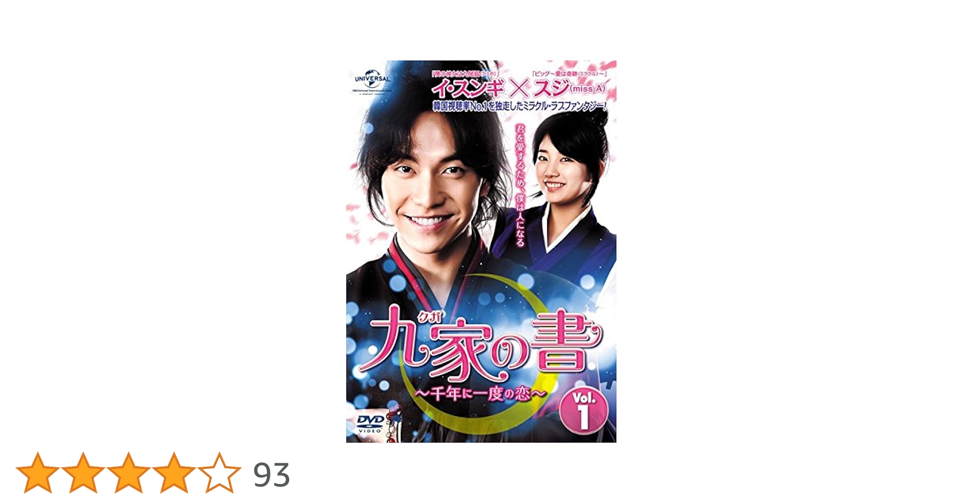 Amazon.co.jp: 九家 クガ の書 千年に一度の恋 [レンタル落ち