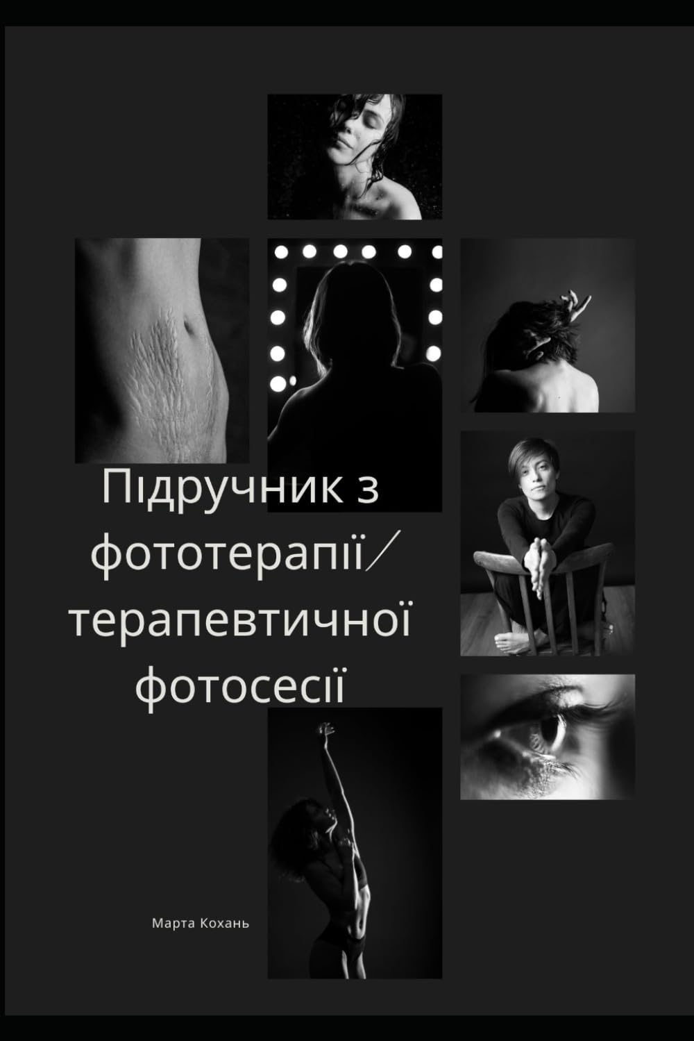 Підручник з фототерапії/терапевтичної фотосесії