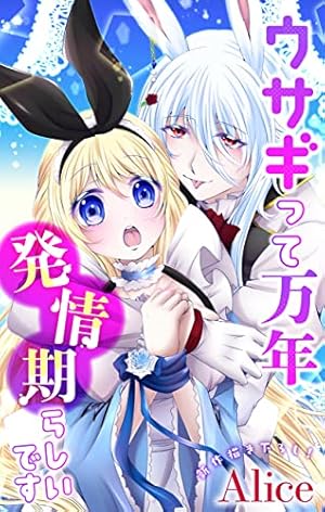 Love Jossie ウサギって万年発情期らしいです story01 | Alice