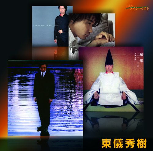 Amazon.co.jp: おとなツインベスト(13)東儀秀樹: ミュージック