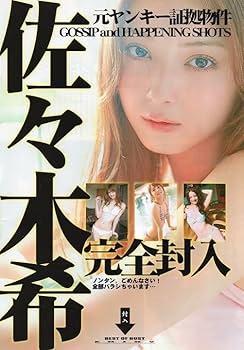 佐々木希　切り抜き　50枚以上 Amazon.co.jp: *切り抜き4ページ 佐々木希 暴露 : 文房具
