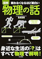 眠れなくなるほど面白い<図解></noscript>物理の話