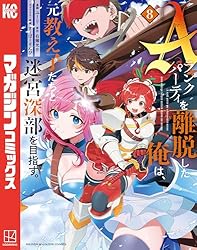Amazon.co.jp: Aランクパーティを離脱した俺は、元教え子たちと迷宮