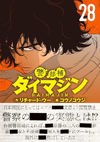 警部補ダイマジン (28) (ニチブンコミックス)
