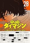 Amazon.co.jp: 警部補ダイマジン (26) (ニチブンコミックス