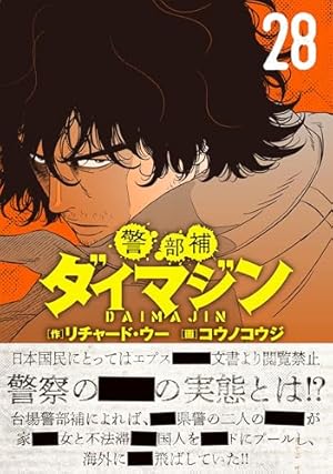 警部補ダイマジン1~12巻 Amazon.co.jp: 警部補ダイマジン (1) (ニチブンコミックス