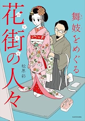京都花街はこの世の地獄~元舞妓が語る古都の闇~ (BAMBOO ESSAY