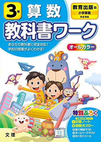 小学教科書ワーク 算数 3年 教育出版版 オールカラー 付録付き 文理 編集部 本 通販 Amazon