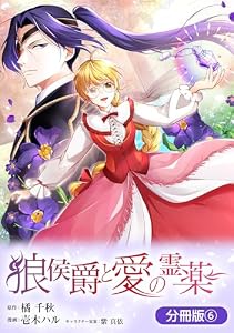 狼侯爵と愛の霊薬【分冊版】 6巻 (マッグガーデンコミックスavarusシリーズ)